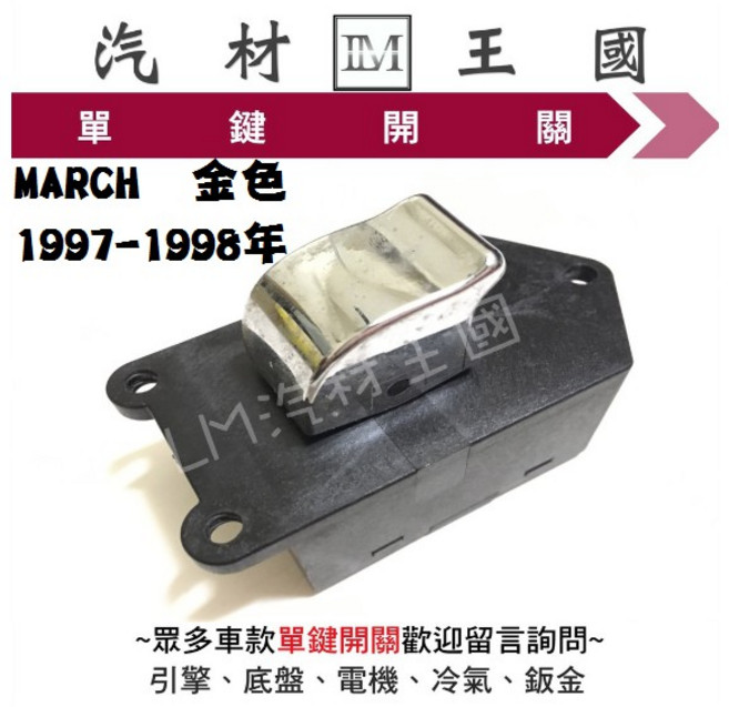 LM汽材王國 汽車材料 適用於 MARCH 1997-1998年 電動窗昇降機開關, 1個
