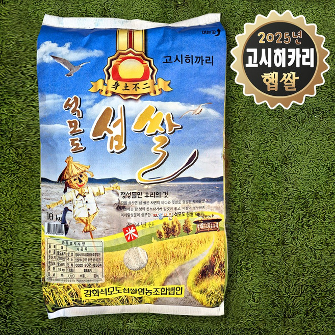 풀립 2025년 햅쌀 강화섬쌀 석모도고시히까리 백미 10kg, 상등급