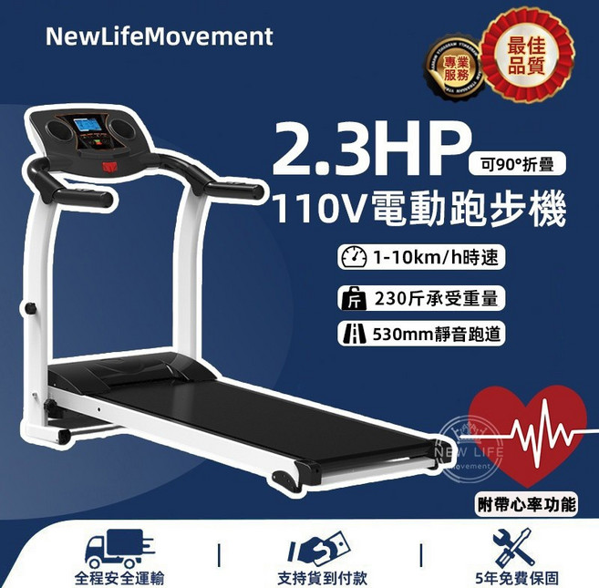 NewLifeMovement 2.3HP電動跑步機, 1個, 【1-10km/h】2.3HP
