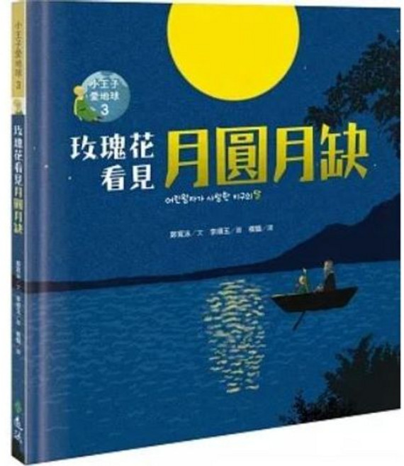 【樂辰書店】小王子愛地球３：玫瑰花看見月圓月缺 科普繪本 鄭寬泳 著 遠流出版