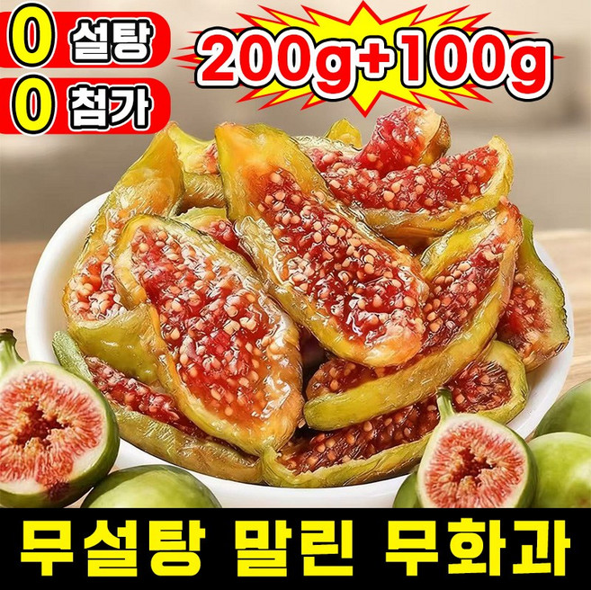 [100% 신선한 과일] 1/1+1 무설탕 말린 무화과 반건조 무화과 청피 무화과 건조 과일 유기농 첨가물 없는 건무화과 천연 건강 그린푸드 추석 과일 선물 간식 고섬유질 포장증정, 3개, 100g