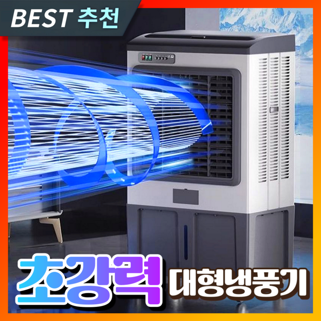 강주테크 강력한 대형 냉풍기 이동형 산업용 가정용 선풍기 공업용 업소용 공장 야외, [강력파워 냉풍기] 높이 1.3M
