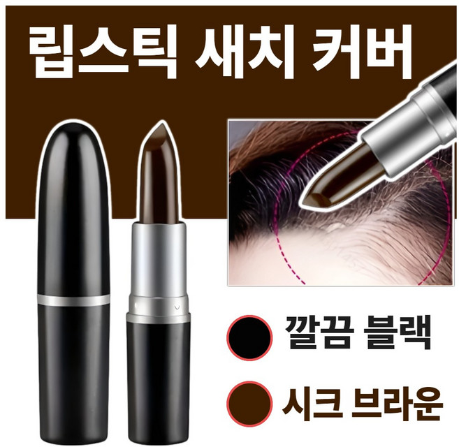 [라핀다] 포켓쏙 새치 커버 스틱, 1개, 시크브라운