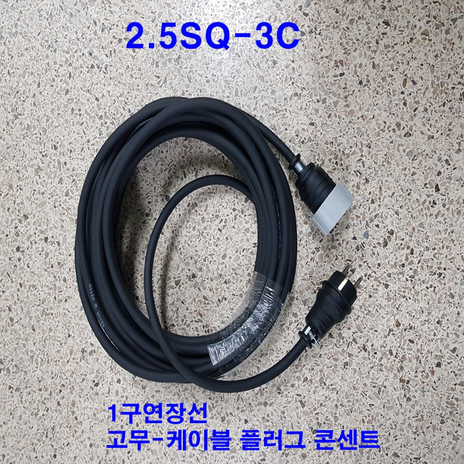 sge -고무케이블 고무플러그 고무콘센트 2.5sq 전선 4000w 5m 1구 전기 연장 선 케이블 (물에 강한 멀티탭 고용량 전기 콘센트 에어컨 히타 난로 건조기 세탁기), 1개, 검정