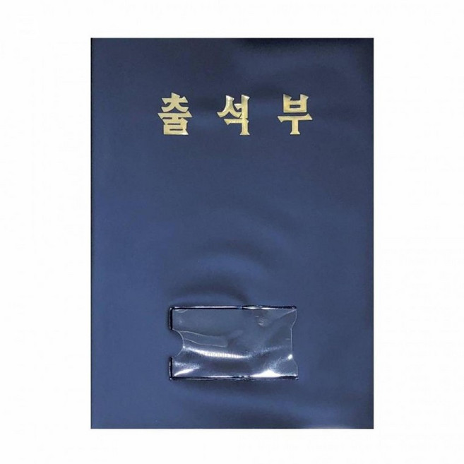 유치원 어린이집 출석부 네이비 곤색 학기별 원아 출결 관리 대장, 1개, 상세페이지 참조