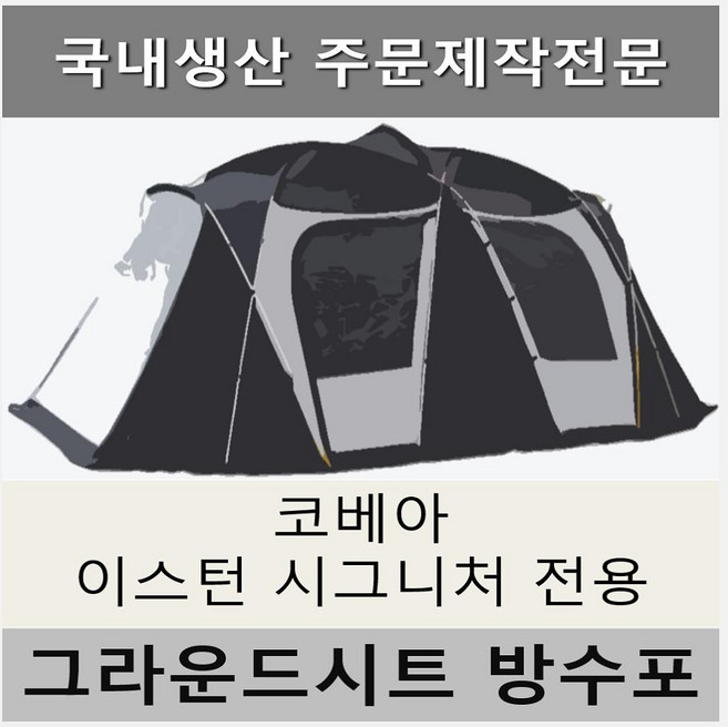 방수포 코베아 이스턴 시그니처 전용 주문 제작 타포린 풋프린트 천막 그라운드시트 캠핑, PVC 베이지방수포