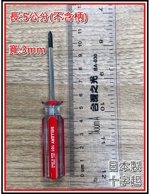 買酷小舖 舍樂力 日製十字起子 口徑3mm 長5公分 短十字起子 螺絲起子, 1個