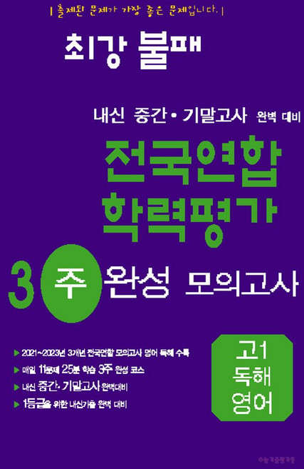최강불패 내신 중간 기말고사 완벽 대비 전국연합 학력평가 3주 완성 모의고사 고1 독해영어, 최강불패 내신 중간 기말고사 완벽 대비 전국연합 학.., 수능기출평가원 편집부(저), 수능기출평가원