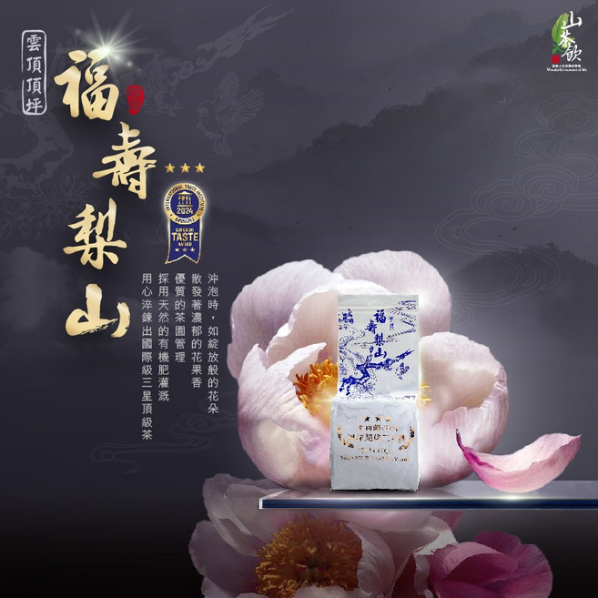 山茶飲 福壽梨山茶 75g 2025 比利時ITQI三星獎 台灣高山烏龍茶, 1個, 75gX1包(二兩)