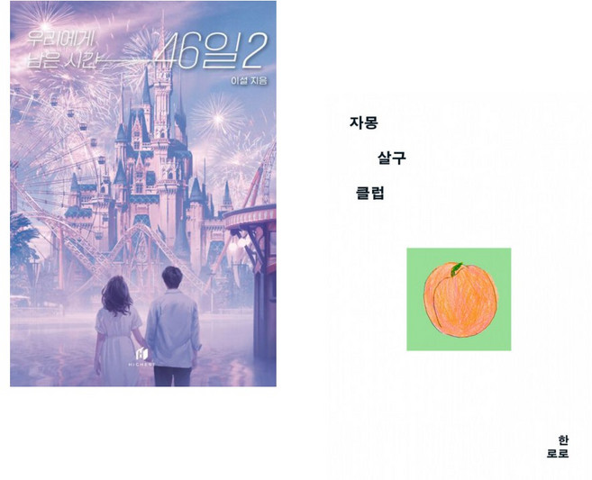 (이설) 우리에게 남은 시간 46일 2 + (한로로) 자몽 살구 클럽 (전2권)