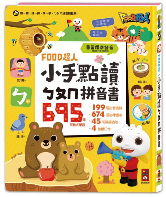 FOOD超人 小手點讀ㄅㄆㄇ拼音書 互動式學習教材