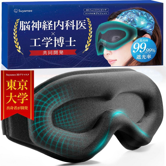 Suyamee黑洞3D眼罩 遮光99.9% 舒適透氣 改善睡眠 - 台北出貨