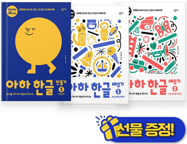 7위 - 아하 한글 1단계 세트:만들기 1권 + 배우기 1 2권