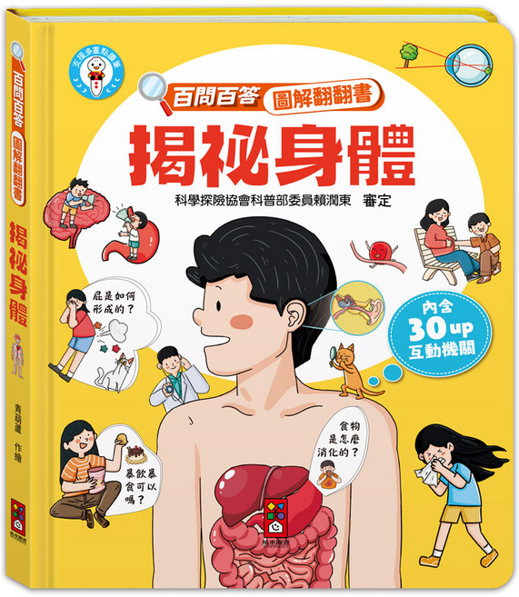 風車圖書 揭祕身體圖解翻翻書，兒童人體知識啟蒙趣味互動, 風車圖書出版, 青葫蘆, 百問百答圖翻翻書