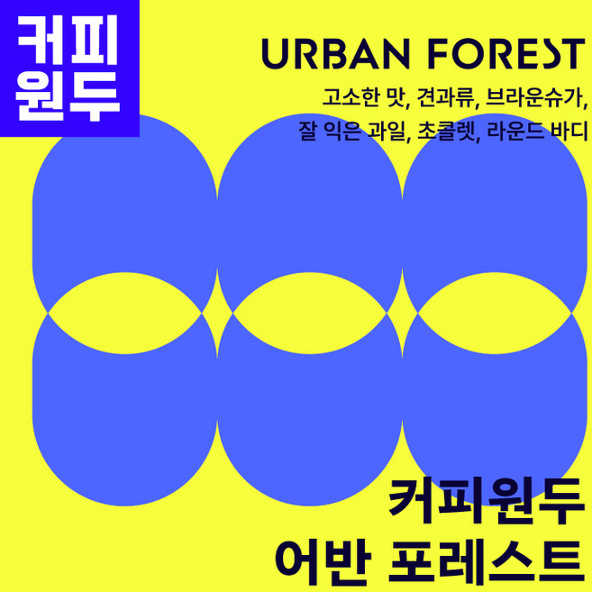 스페셜티 원두커피 1kg 어반 포레스트 블렌드 밸런스로스팅 은은한산미 고소한 단맛 초콜릿향 히포커피빈 리틀 히포 로스팅 랩, 5개, 홀빈(분쇄안함)