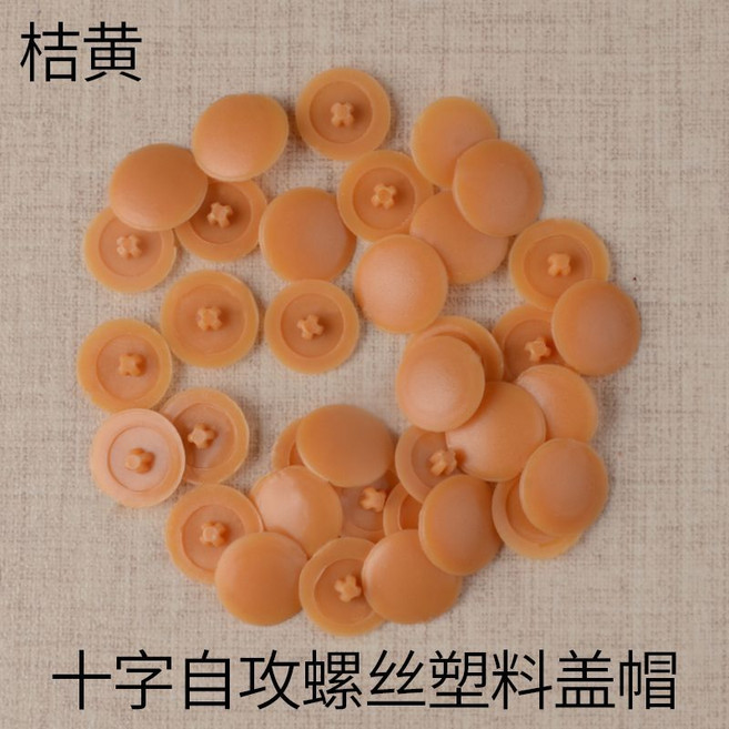 自攻螺絲帽裝飾蓋 傢具衣櫃螺絲塑料蓋帽, 1個, 桔黃,1000個裝