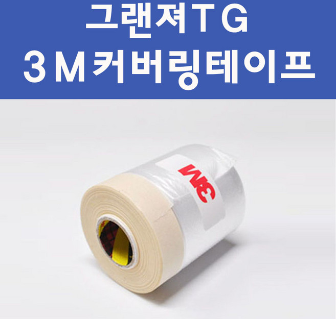 현대 그랜져TG 투명붓펜 투명스프레이 프라이머 브랜딩클리너 컴파운드 퍼티 신나 시너 세차타월 종이사포 커버링테이프 콤파운드 빠데 타올 빼빠 프라이마 차량용 도색 자동차 카 페인트, 선택:그랜져TG 3M 커버링테이프, 1개