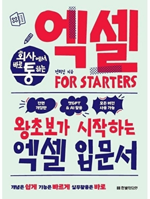 회사에서 바로 통하는 엑셀 FOR STARTERS 개정판, 전미진, 한빛미디어