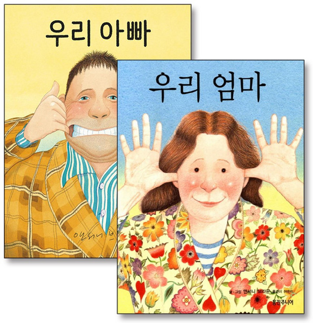 우리 엄마 아빠 앤서니 브라운 웅진 세계 그림 책 세트 (전2권) (양장), 웅진주니어(웅진)