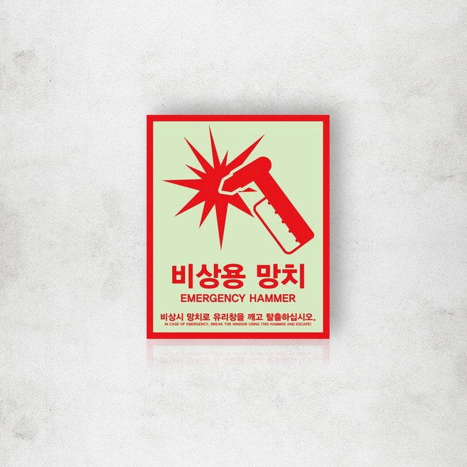 화재 비상 유리창 비상용 망치 타격 탈출 안내 스티커 위치 유도 피난 표지판, 야광+패트스티커 04, 1개