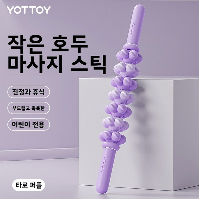 무릎 뾰족한 요가 롤러 자녀용 마사지 근육 풀어주는 다리 얇게 만들기 슬리밍, 키즈 마사지 스틱, 타로 퍼플, 1개