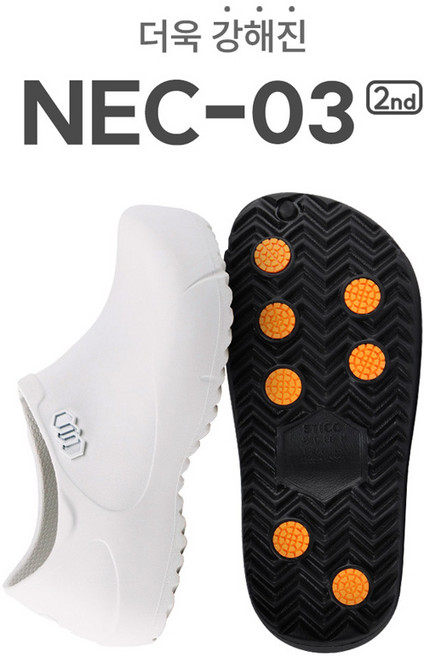 스티코 2세대 조리화 미끄럼방지 논슬립 안전화 주방화 남자 여자 위생화 NEC-03