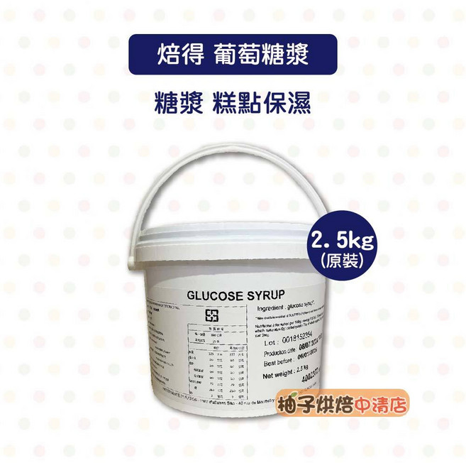 Patisfrance 葡萄糖漿 2.5kg 烘焙保濕, 1個