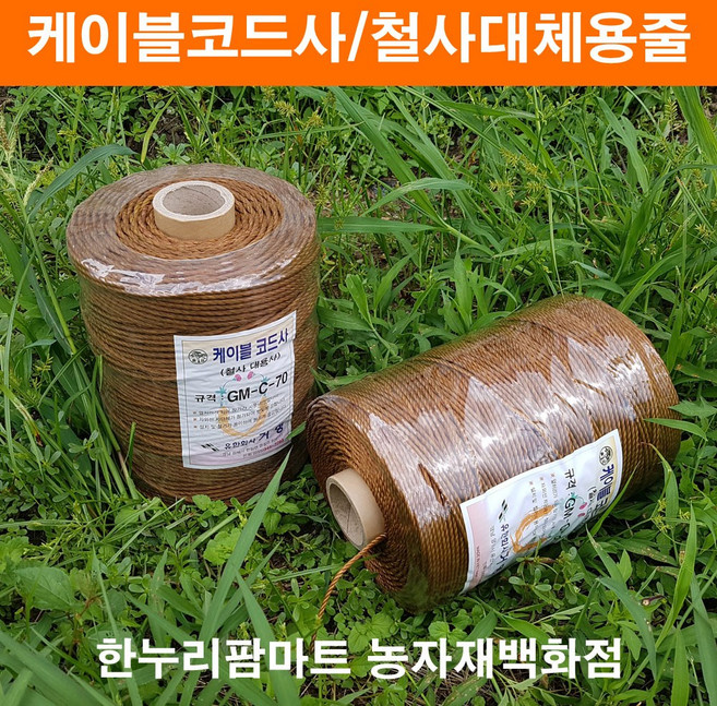 한누리팜마트 케이블코드사 C-30(600m) 슈퍼론 씨씨론 철사대체용줄, 1개, 갈색