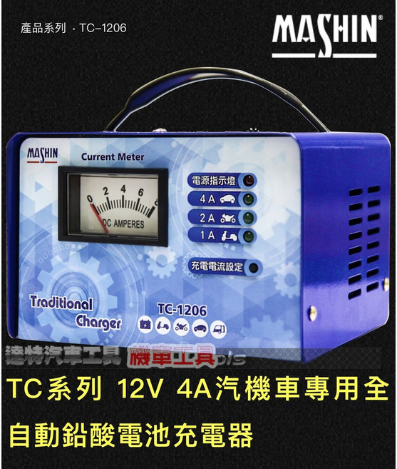 MASHIN TC-1206 12V 4A 全自動鉛酸電瓶充電器，適用於汽車機車, 1個