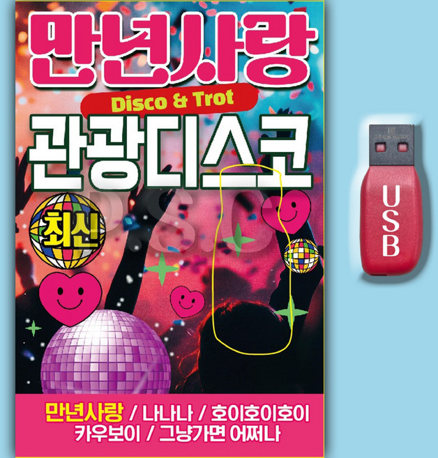 트로트USB_최신 신나는 트로트 MP3 노래 만년사랑 관광디스코 차량용 효도라디오 추억노래 옛날노래 부모님선물, 1USB(차량용+효도라디오용)