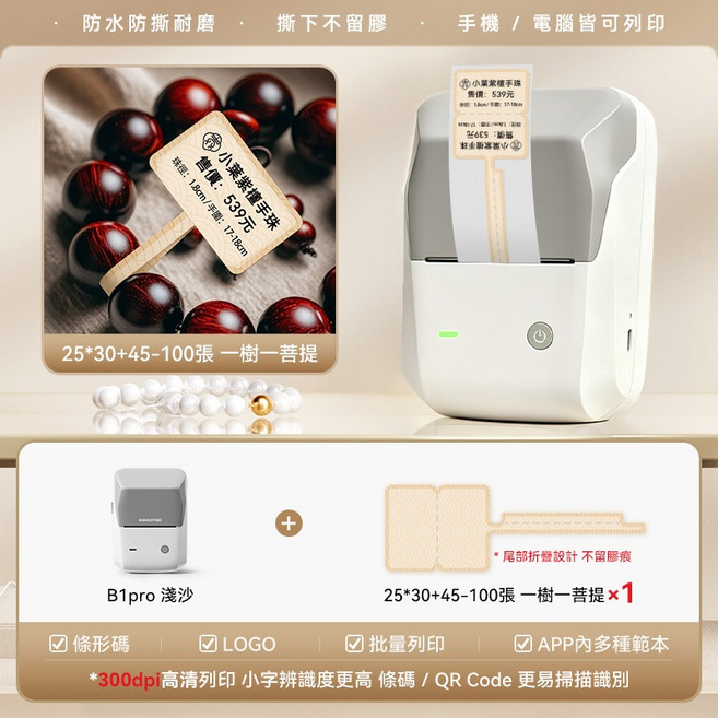 精臣 B1PRO 珠寶標籤機 手機電腦兩用 無墨打印, 1個, B1Pro淺沙+1捲一樹一菩提標籤