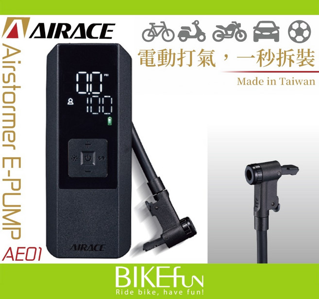 AIRACE AE01 家用電動打氣機，一秒快拆，附卸壓閥，AE-01, 1個