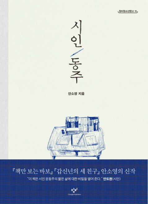 시인 동주, 9788936452155, <안소영> 저, 창비
