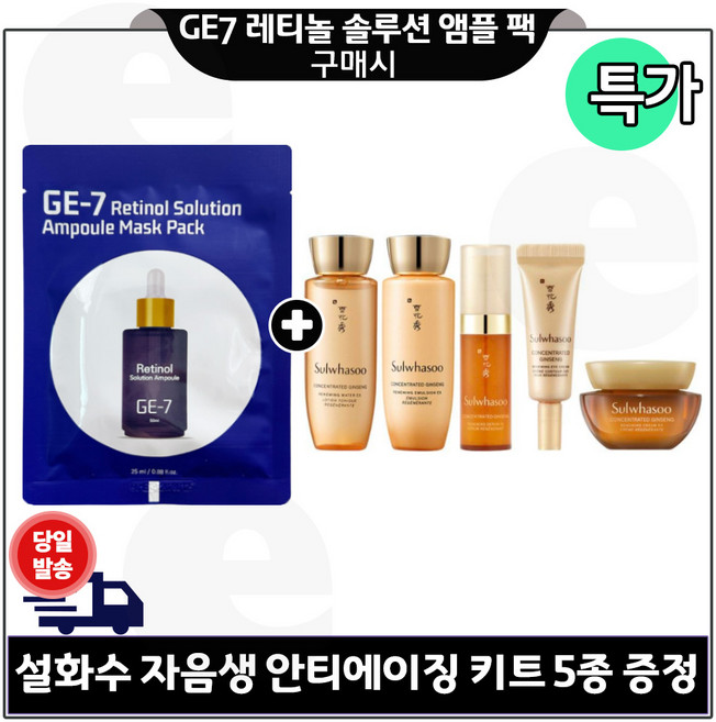 GE7 지이세븐 레티놀 앰플 마스크 팩 구매시 자음생 안티에이징 5종 x1세트 특가. 구성, 1개, 1ml
