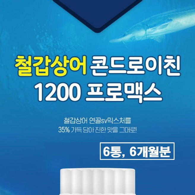 철갑상어 연골 콘드로이친1200mg 정 저분자 c6s 6형 cs6 식약청인증 해썹 식약처 허가 칠갑상어 상어연골 유래 콘도로이친 mbp 보스웰리아 콘트로이친 뮤코다당단백 콘드로이드, 6세트, 36g