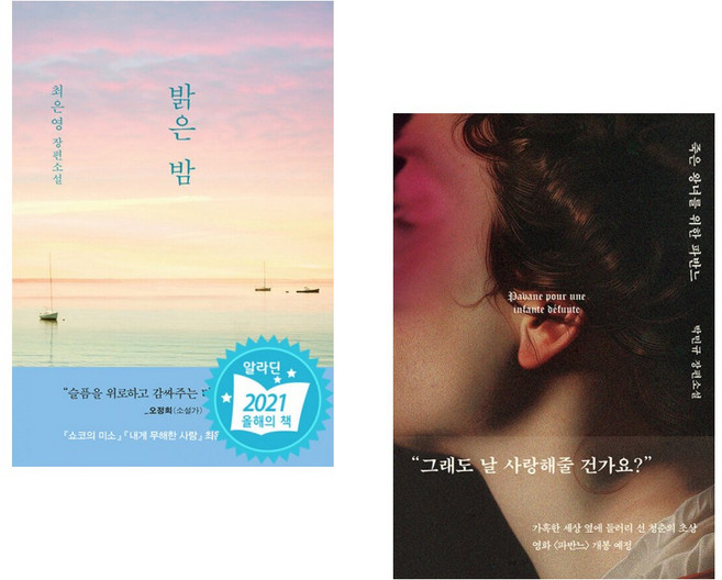 (최은영) 밝은 밤 + (박민규) 죽은 왕녀를 위한 파반느 (양장 특별판) (전2권)