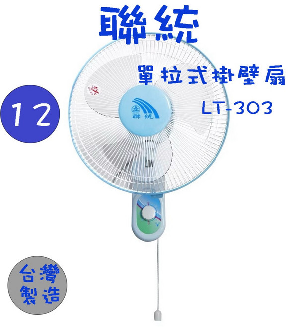 聯統 LT-250 LT-303 10吋 12吋 單拉式壁掛扇 壁扇 涼風扇 電扇