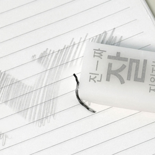 조선문방구 진짜 잘 지워지는 지우개