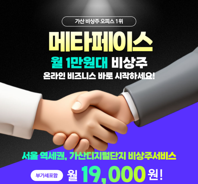 비상주 오피스 서비스 - 개인사업자 등록용 서울 가산 메타페이스, 1개