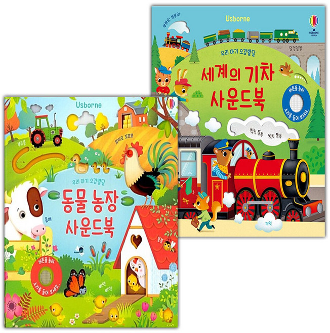 우리 아기 오감발달 동물농장 사운드북+세계의 기차 사운드북 세트