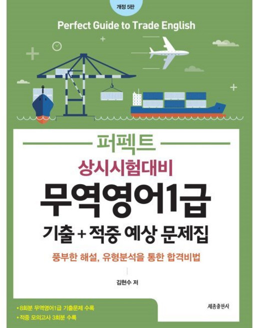 퍼펙트 무역영어 1급 상시시험대비 기출 + 적중 예상문제집, 세종출판사