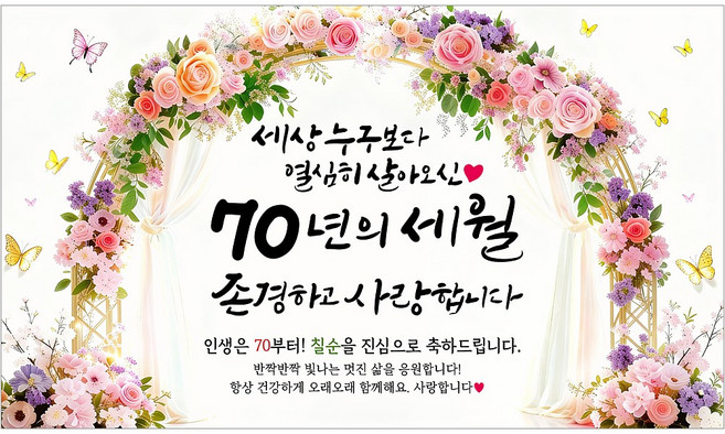 해피파티 칠순현수막 70년의세월 6종, 70년의세월-4