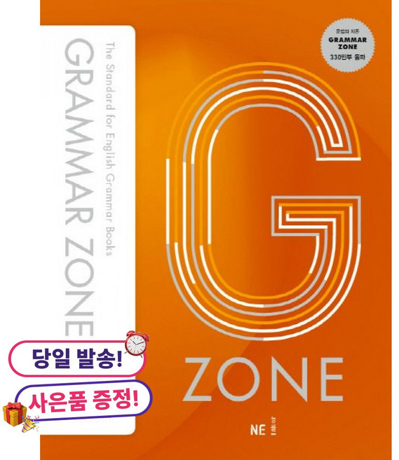 (사은품 증정)GRAMMAR ZONE 그래머존 기본편 2 -개정판, 상세내용 참조, 상세내용 참조