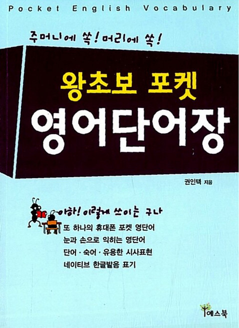 왕초보 포켓 영어단어장, 예스북