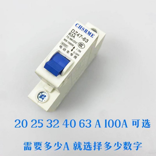 電動車直流空開斷路器 60V 40A, 1個, 電動車直流空開1P,25A  (電瓶48V)