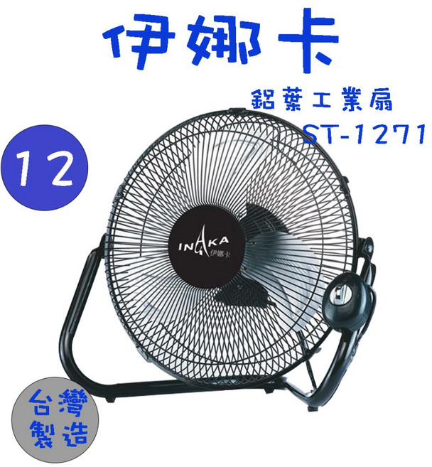 伊娜卡 ST-1271 12吋工業桌壁兩用扇