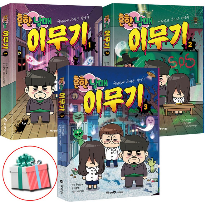 흔한남매 이무기 1 2 3권 세트 미래엔아이세움 이해하면 무서운 이야기 책:사은품 증정