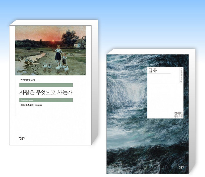 (책방추천) 사람은 무엇으로 사는가 + 급류 (전2권)