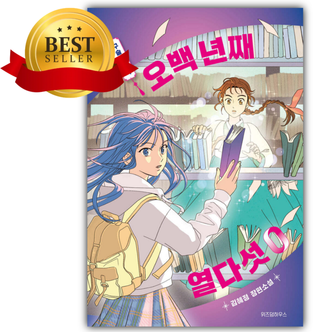 5위 - 오백 년째 열다섯 0 구슬의 시작 [쁘띠수첩+책갈피], 오백년째 열다섯, 김혜민