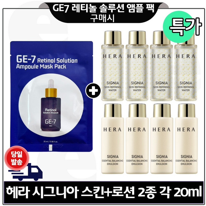 지이세븐 레티놀 앰플 마스크 팩 (1매) 구매시 H. 시그니아 스킨+로션 2종 각 20ml x4개 (총 160ml) 구성/ 특가_, 1개